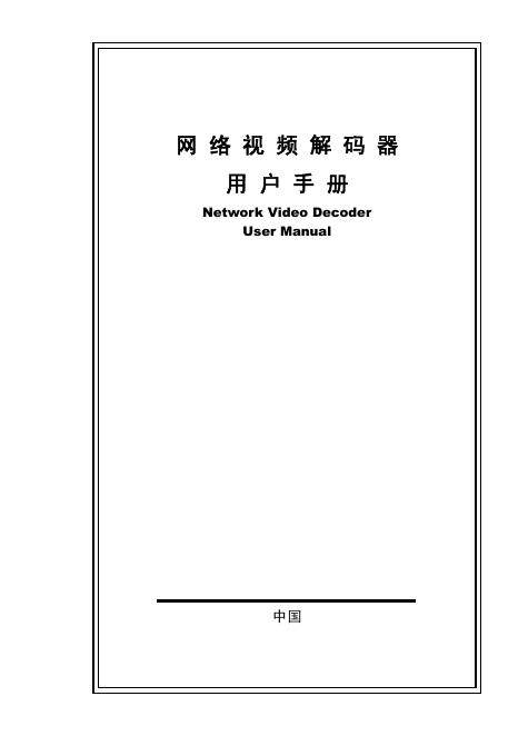 网络视频解码器 使用手册
