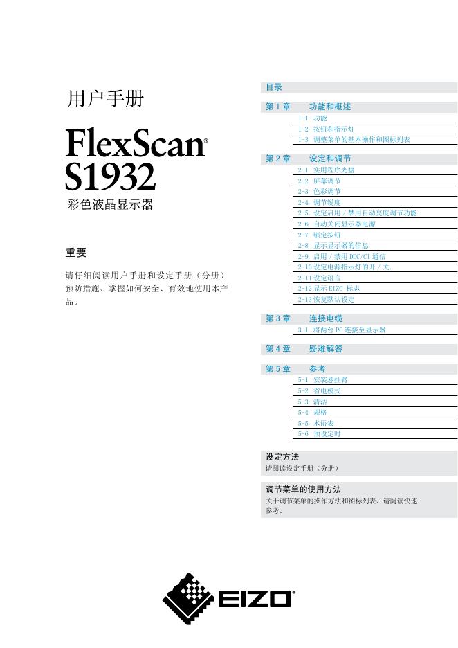 EIZO FlexScan S1932彩色液晶显示器 用户手册