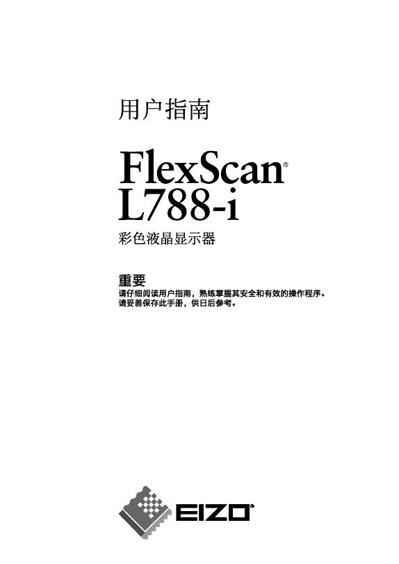 EIZO FlexScan L788-i 彩色液晶显示器 用户手册(1)