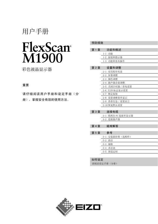 EIZO FlexScan M1900 彩色液晶显示器 用户手册(1)