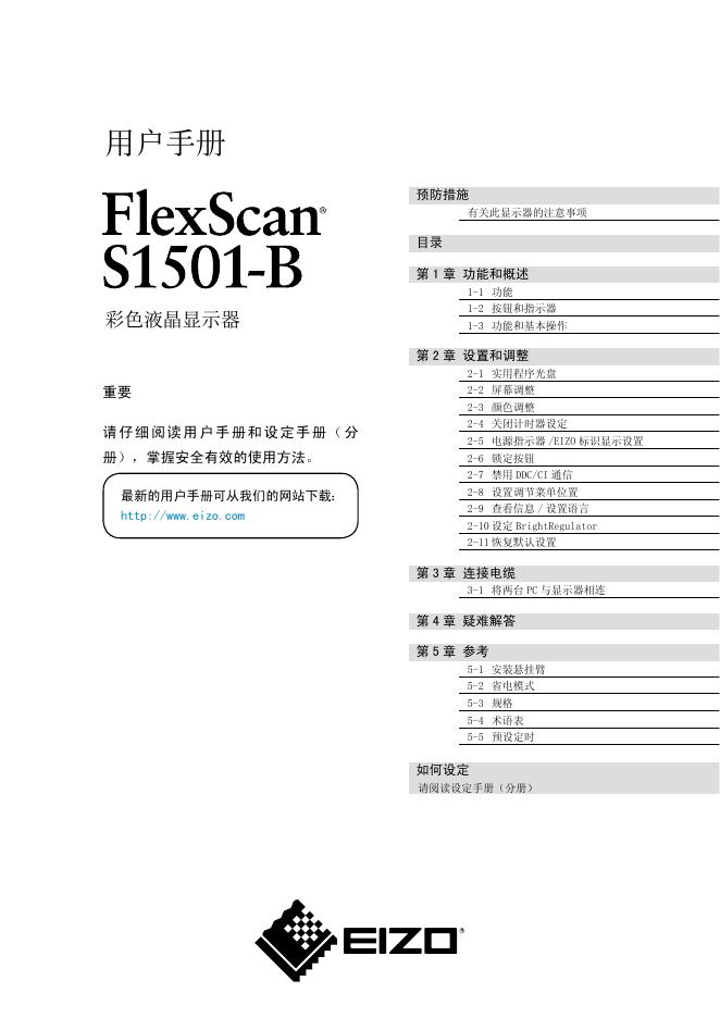 EIZO FlexScan S1501-B 彩色液晶显示器 用户手册(1)