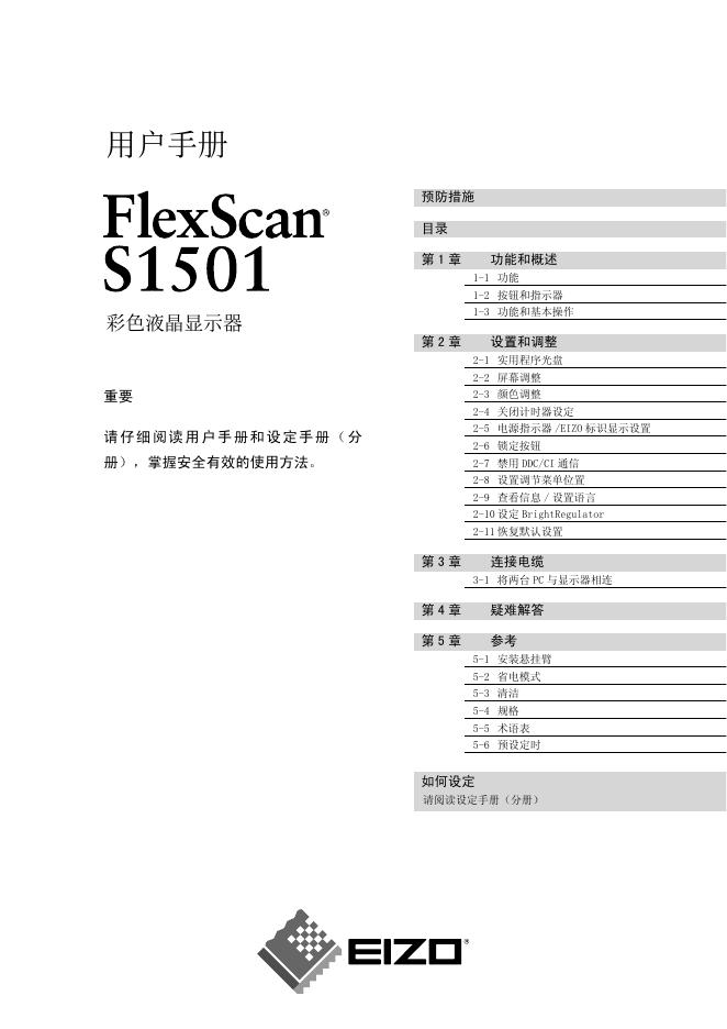 EIZO FlexScan S1501 彩色液晶显示器 用户手册