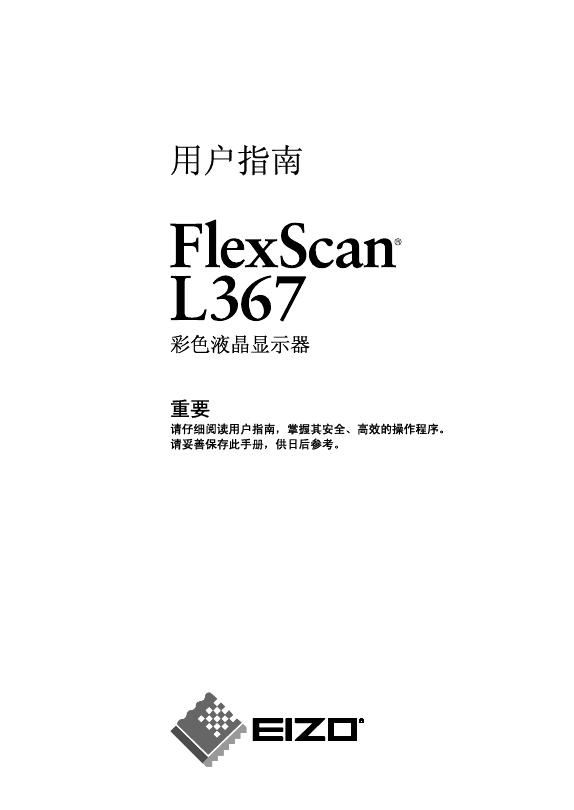 EIZO FlexScan L367 彩色液晶显示器 用户手册