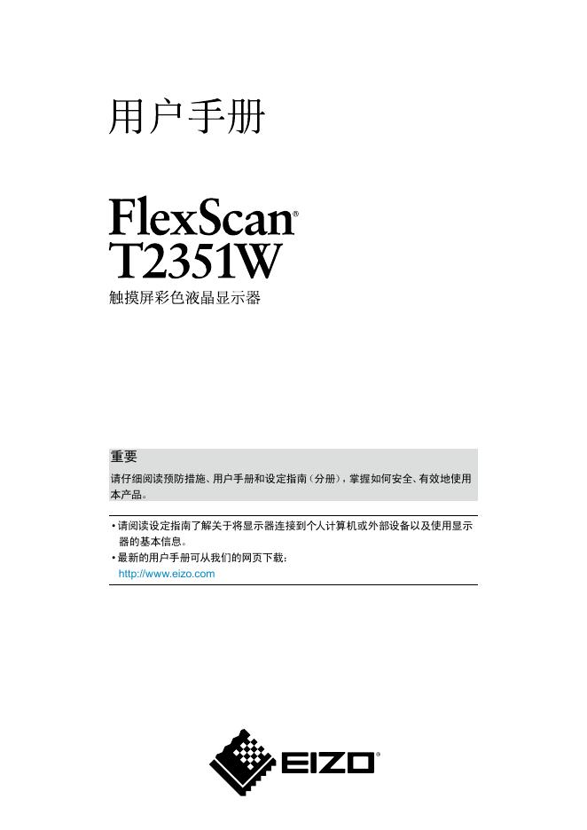 EIZO FlexScan T2351W 触摸屏彩色液晶显示器 用户手册(1)
