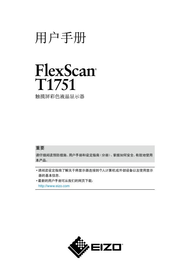 EIZO FlexScan T1751 触摸屏彩色液晶显示器 用户手册(1)