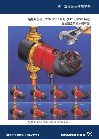 格兰富 COMFORT系列 智能型家用热水循环泵 安装与使用手册