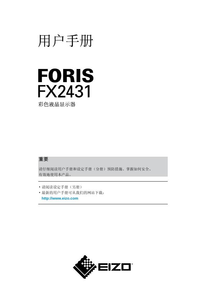 EIZO FX2431显示器 用户手册