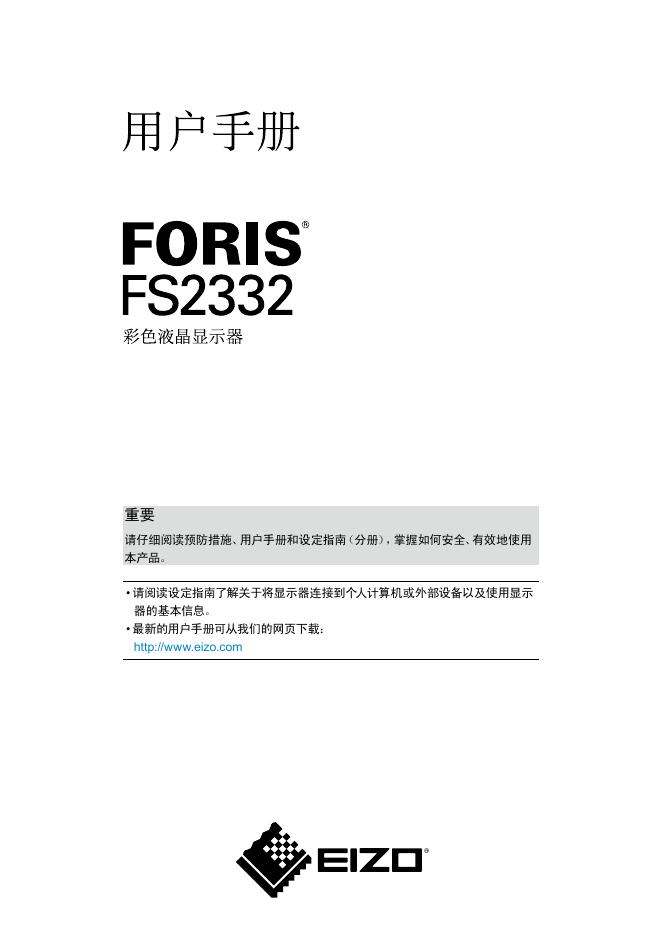 FORIS FS2332 彩色液晶显示器 用户手册