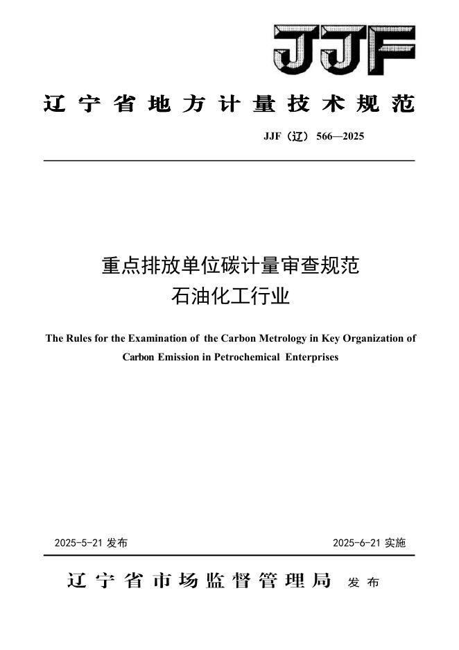 JJF（辽）566-2025 重点排放单位碳计量审查规范 <em>石油</em>化工行业