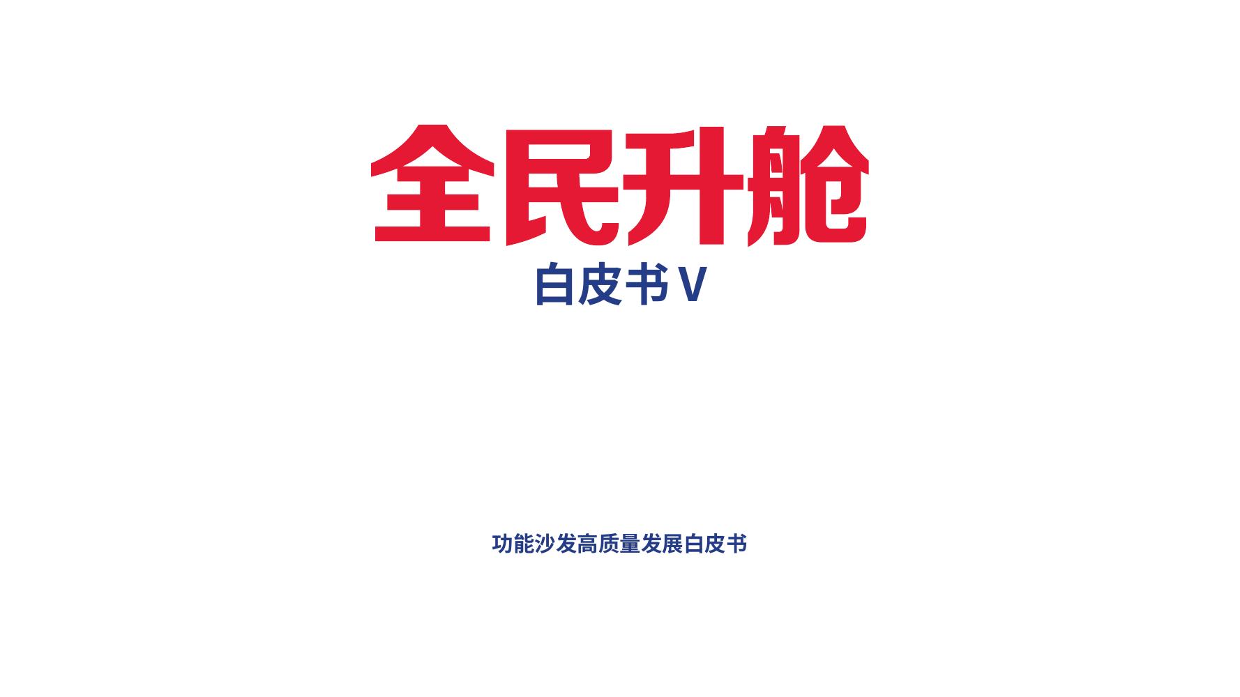 瞭望智库：2025年全民升舱-功能沙发高质量发展白皮书（简版）海报