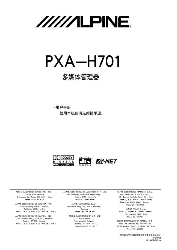 ALPINE PXA-H701多媒体管理器 用户手册