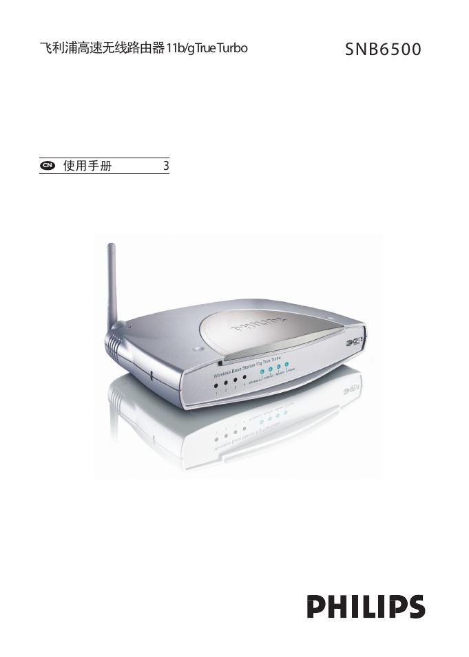 飞利浦高速无线路由器 SNB6500 使用手册