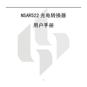 NSAR522 光电转换器 用户手册