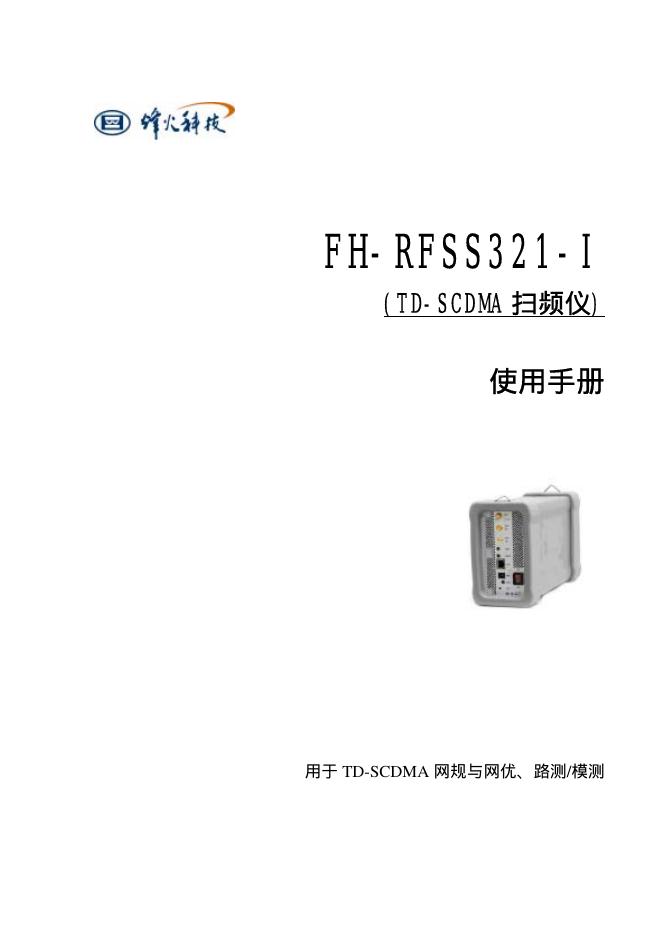 FH-RFSS321-I(TD-SCDMA 扫频仪)使用手册