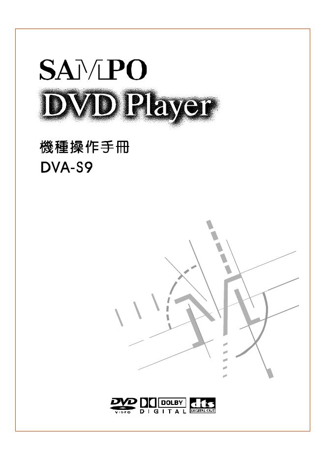 SAMPO DVA-S9 DVD播放器 操作手册