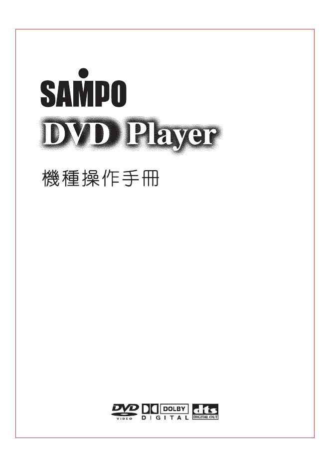 SAMPO DVD播放器 操作手册