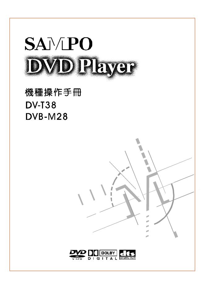 SAMPO DV-T38/DVB-M28 DVD播放器 操作手册