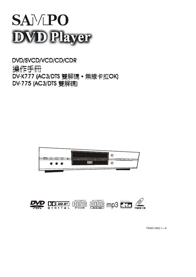 SAMPO DV-K777/775 DVD播放器 操作手册