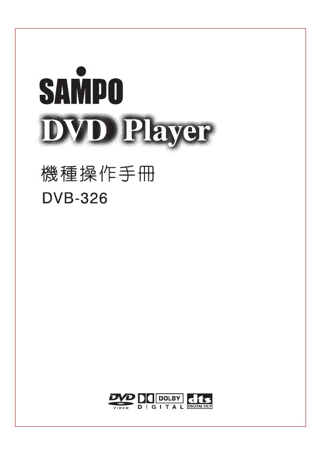 声宝 DVD Player DVB-326 操作手册