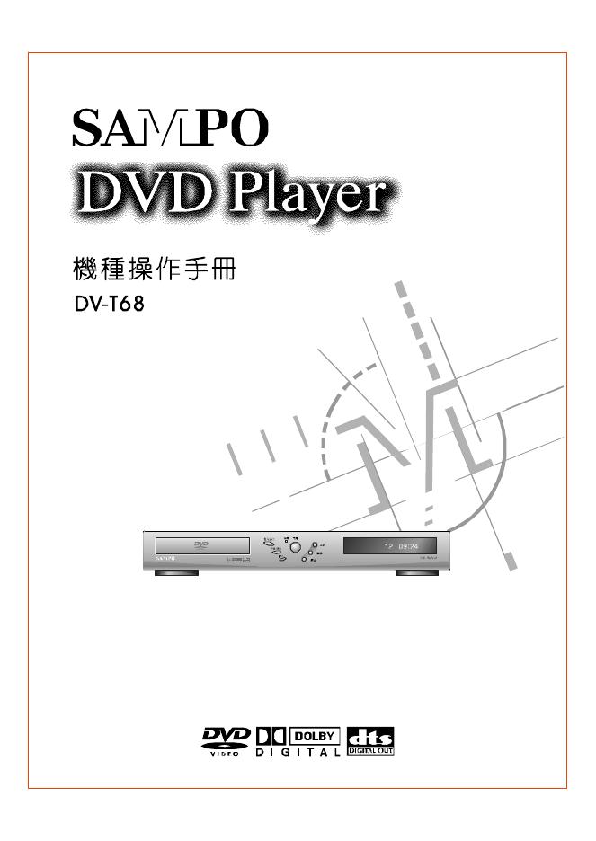 声宝 DV-T68 DVD 播放器 操作手册