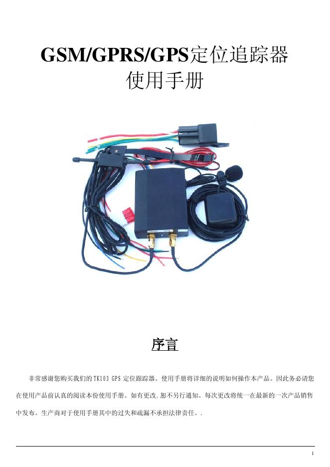 GSM/GPRS/GPS定位追踪器 使用手册(2)