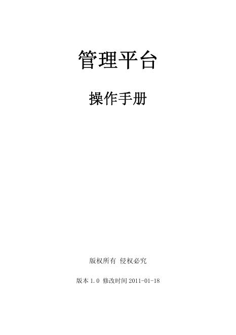 管理平台 操作手册 V1.0