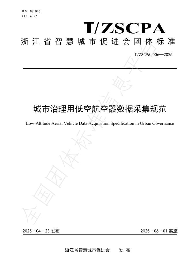 T/ZSCPA 006-2025 城市治理用低空航空器数据采集规范