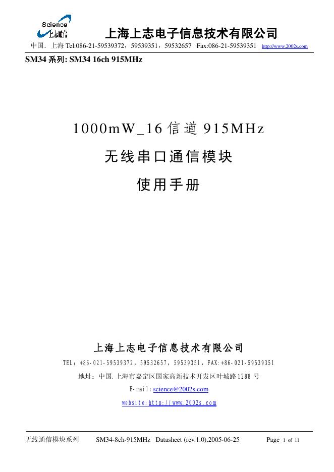 上海上志电子信息技术有限公司 1000mW_16信道915MHz无线串口通信模块 使用手册