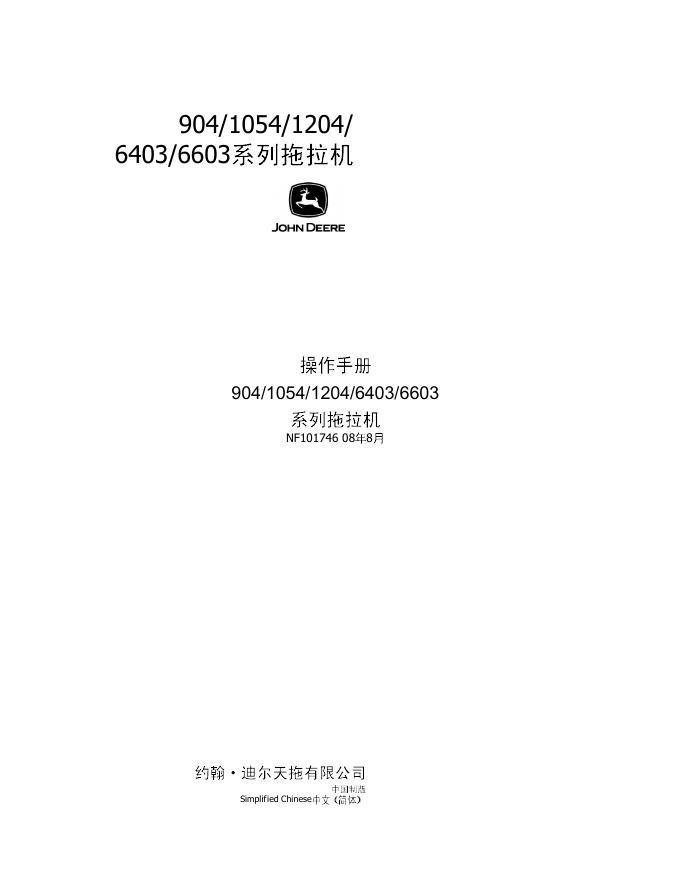 约翰.迪尔天拖有限公司 904/1054/1204/6403/6603 系列拖拉机 操作手册