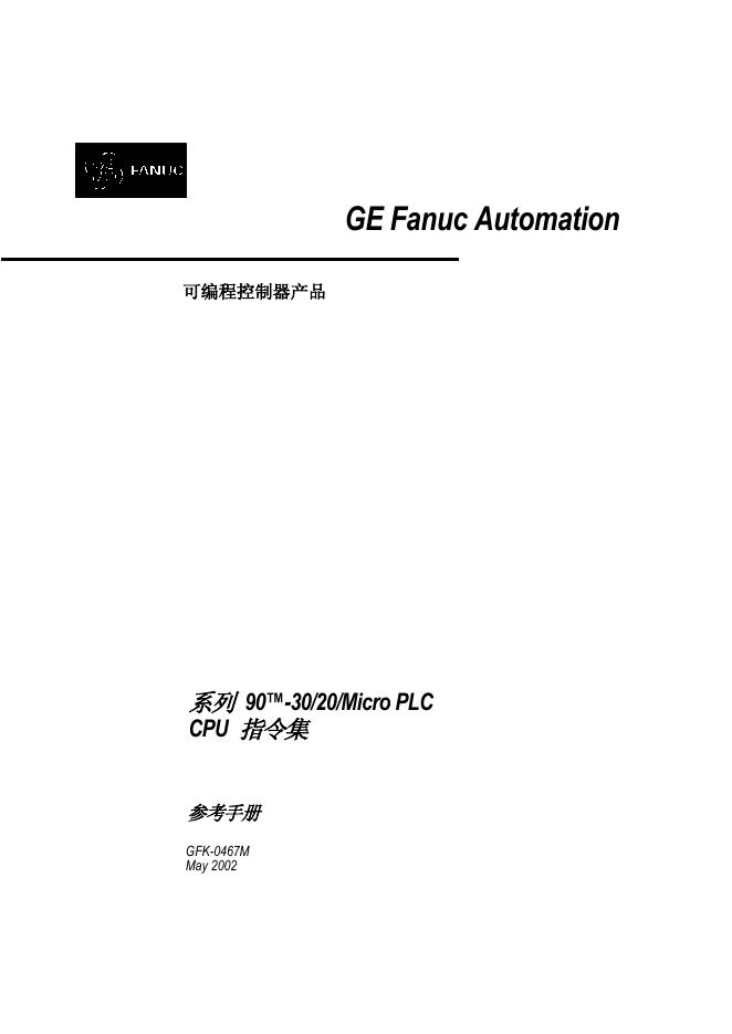 GE Fanuc Automation 系列 90-30/20/Micro PLC CPU 指令集 参考手册
