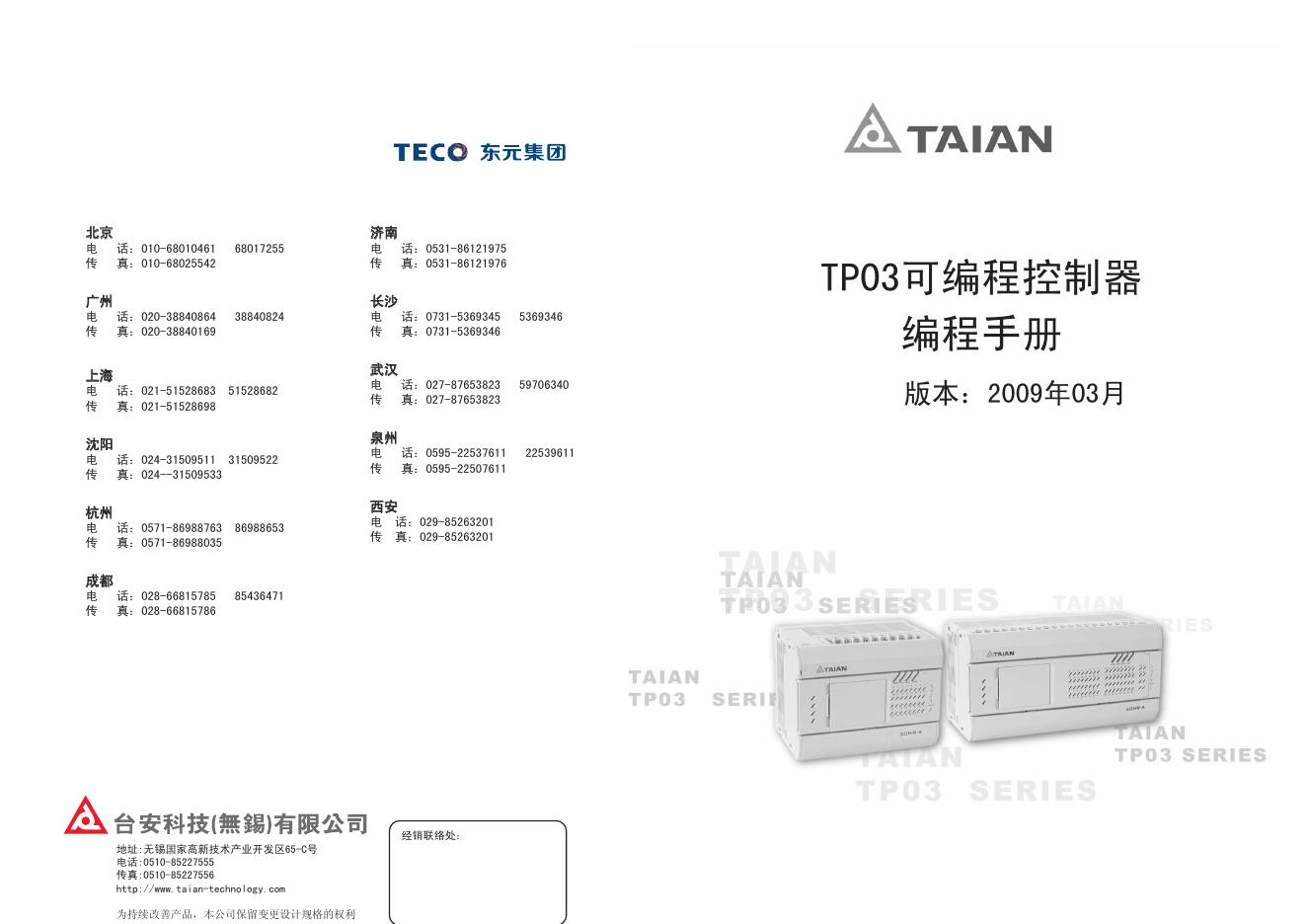 TAIAN TP03可编程控制器 编程手册