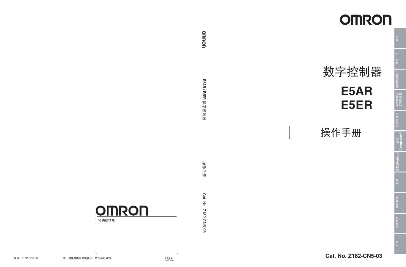 omron E5AR E5ER 数字控制器 操作手册