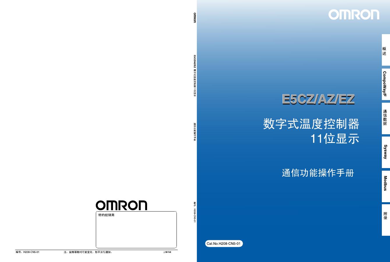 omron E5CZ/AZ/EZ数字式温度控制器 通信功能操作手册
