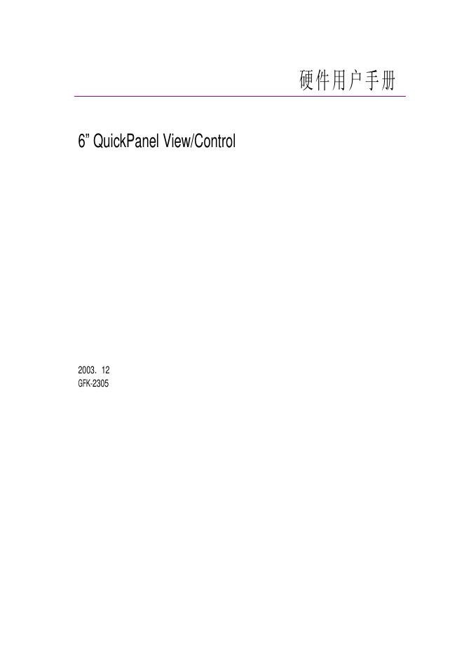 6î QuickPanel View/Control 硬件用户手册