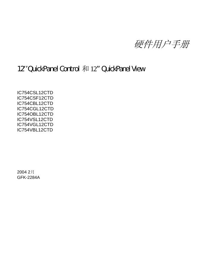 IC754CSL12CTD IC754CSF12CTD IC754CBL12CTD IC754CGL12CTD IC754OBL12CTD IC754VSL12CTD IC754VGL12CTD IC754VBL12CTD 12’’QuickPanel Control 和 12”QuickPanel View 硬件用户手册