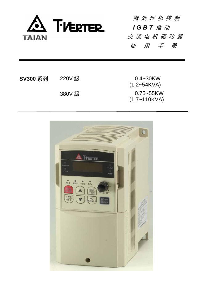 微处理机控制IGBT推动交流电机驱动器SV300 系列 使用手册
