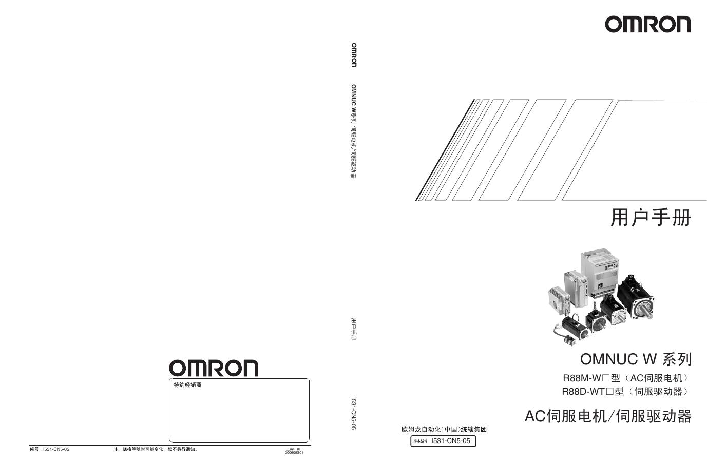 OMRON AC伺服电机/伺服驱动器 用户手册