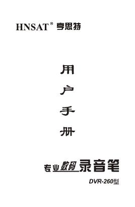 HNSAT DVR-260专业数码录音笔 用户手册