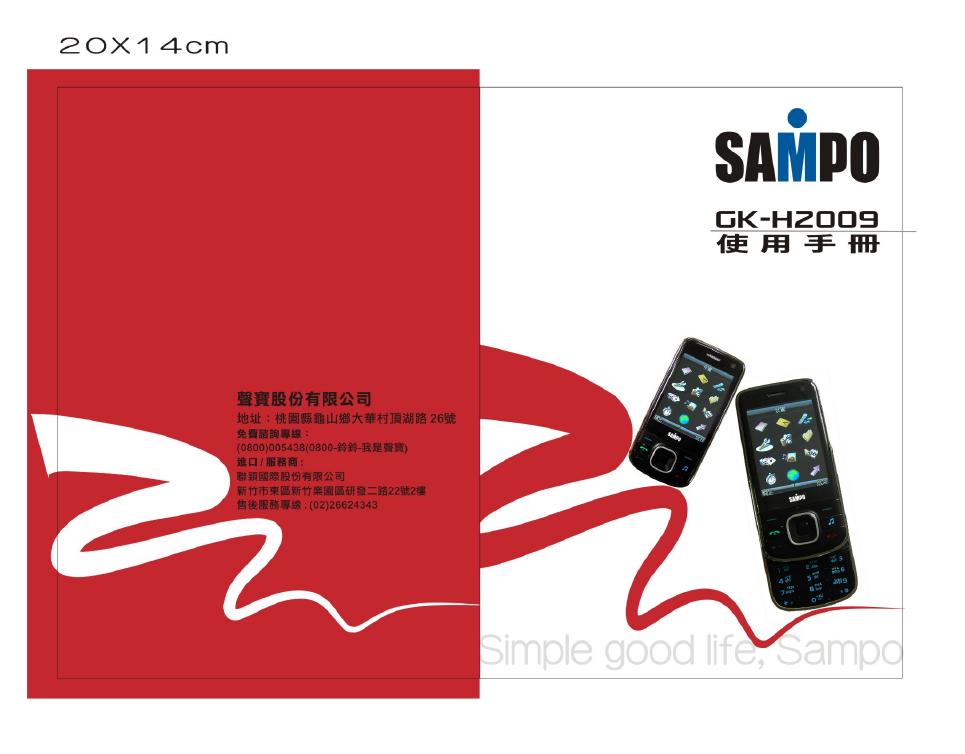 SAMPO GK-HZ009 使用手册