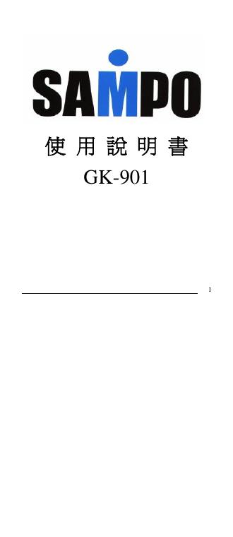 声宝 GK-901手机 使用手册