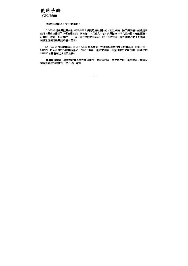 声宝 GK-7500行动电话 使用手册