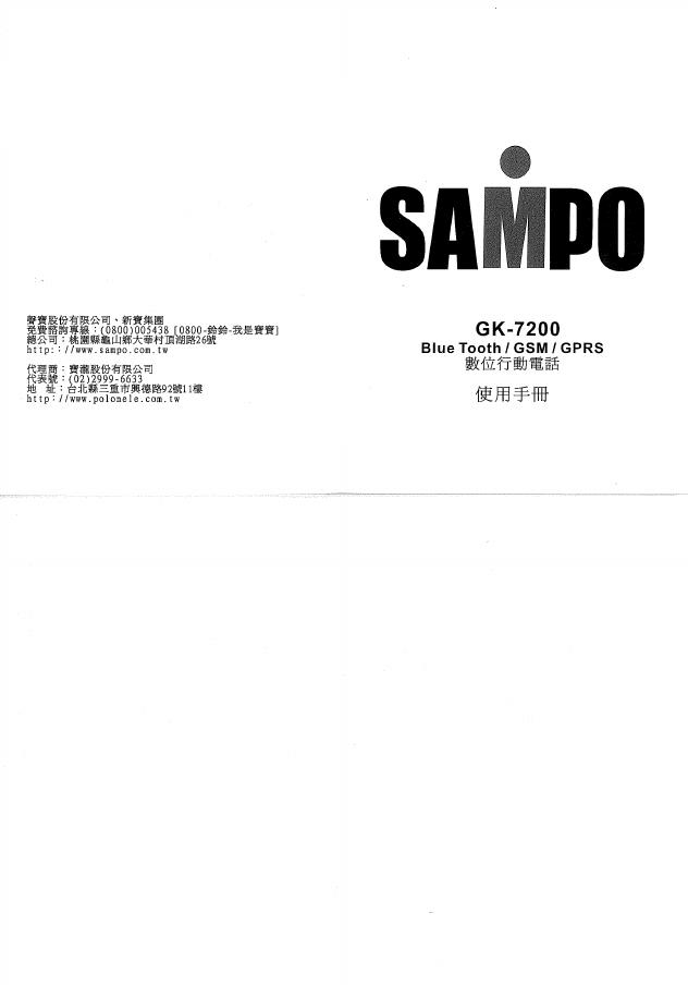 SAMPO GK-7200电话 使用手册
