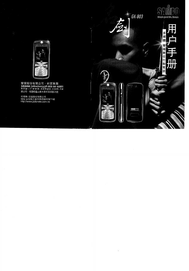 SAMPO GK-803 用户手册