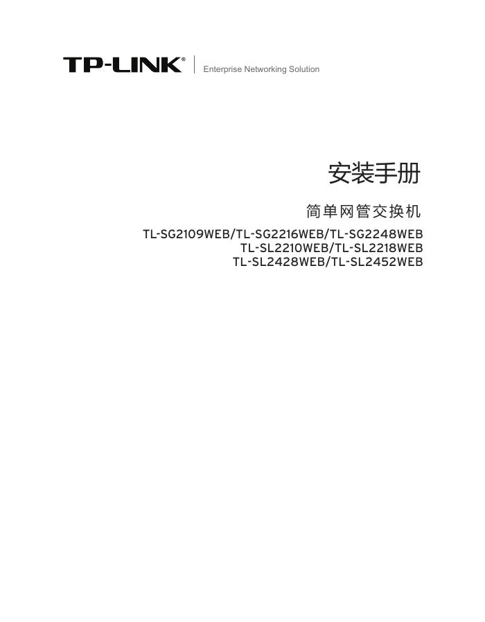 TP-LINK TL-SG2109WEB/TL-SG2216WEB/TL-SG2248WEB TL-SL2210WEB/TL-SL2218WEB TL-SL2428WEB/TL-SL2452WEB交换机 安装手册