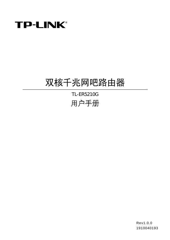 TP-LINK TL-ER5210G 用户手册