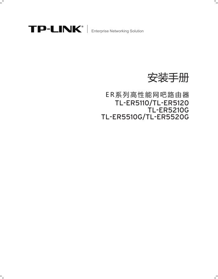 TP-LINK TL-ER5110/ER5120/ER5210G/ER5510G/ER5520G 安装手册