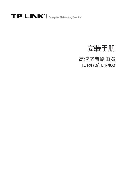 TP-LINK 高速宽带路由器 TL-R473/TL-R483 安装手册