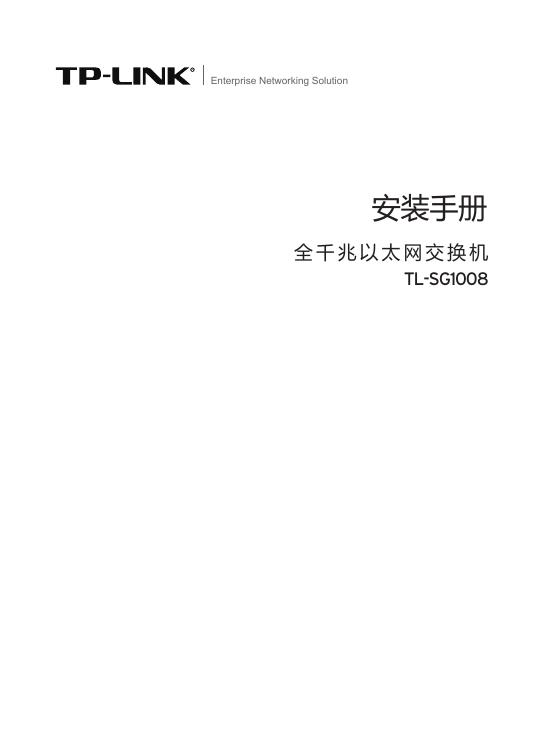 TP-LINK 全千兆以太网交换机 TL-SG1008 安装手册