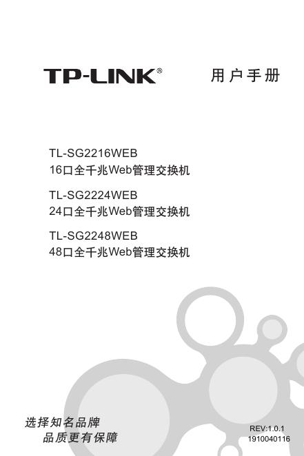 TP-LINK TL-SG2216WEB/SG2224WEB/SG2248WEB交换机 用户手册