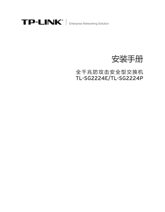 TP-LINK 全千兆防攻击安全型交换机 TL-SG2224E/TL-SG2224P 安装手册